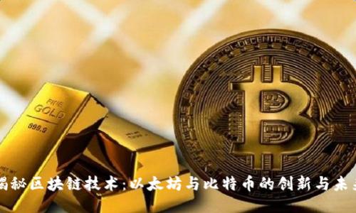 揭秘区块链技术：以太坊与比特币的创新与未来
