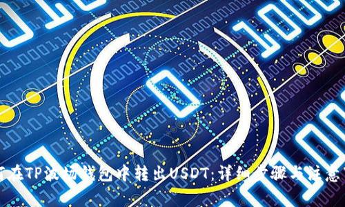 如何在TP波场钱包中转出USDT：详细步骤与注意事项