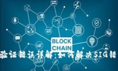 TP Wallet签名验证错误详解：如何解决SIG错误及其