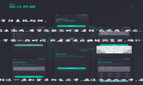 如何将Kishu从交易所提取到TP钱包？详细步骤解析

Kishu, TP钱包, 提币流程, 加密货币/guanjianci

介绍Kishu及其背景
Kishu Inu（Kishu）是一种基于以太坊的去中心化加密货币，近年来因其社区驱动的特点以及轻松易用的交易方式而受到极大关注。作为一种“模因币”，Kishu借助社交媒体和网络文化快速走红。投机性和不确定性并存，许多用户选择持有Kishu以期获取更多收益。要管理和安全地存储这些数字资产，使用一个可靠的钱包是很重要的。这就是TP钱包的用武之地。

为什么选择TP钱包？
TP钱包是一款功能强大且用户友好的数字货币钱包。它不仅支持多种主流币种，还能兼容数百种基于ERC-20标准的代币，使其成为存储Kishu的理想选择。TP钱包提供双重验证、私钥离线存储等安全措施，确保用户的资产得到保护。无论是新手还是资深交易者，都能在TP钱包中找到适合自己的功能。

在交易所提现Kishu的准备工作
在将Kishu从交易所提现到TP钱包之前，首先需要确保一些基本条件的满足。您需要在某个交易所拥有Kishu币，并且已经注册并设置好TP钱包账户。确保你的TP钱包中已完成安全设置，比如启用双重认证，以增加资产的安全性。

步骤一：获取TP钱包地址
在提币之前，您必须从TP钱包中获取一个有效的收款地址。打开TP钱包应用，点击“资产”，选择“添加资产”或直接找到Kishu Inu。如果您没有找到该代币，可以手动添加，通过输入合约地址进行搜索。找到Kishu之后，点击“接收”按钮，您就可以看到一个长串的地址。这就是您的TP钱包地址，务必要仔细核对，以确保在后续步骤中不会出现错误。

步骤二：登录交易所并找到Kishu
现在，您需要登录到您之前选择的交易所账号，例如Binance、Coinbase或其他支持Kishu交易的交易所。在交易所页面中找到“资产”或“钱包”部分，查找Kishu Inu。在这里，您将能够看到您的Kishu余额和相关的交易选择。

步骤三：选择提币选项
一旦您在交易所找到Kishu，您应选择“提币”或“提现”选项。通常这一选项可以在资产页面的右侧找到。点击后，您将被引导至提币页面，您需要在此输入您在TP钱包获取的地址。

步骤四：填写提币信息
在提币页面上，您需要仔细填写提币信息。包括：
ul
li提币地址：刚刚从TP钱包获得的地址。/li
li提币数量：您希望提现的Kishu数量。确保数量不是全量以免留下少量用于交易费用。/li
li备注信息（可选）：某些交易所允许您添加备注信息，这在多笔交易或者记录时可能会有帮助。/li
/ul
请再次核对您的钱包地址，确保没有任何拼写错误。因为一旦提币，资金无法追回，错误的地址可能导致资产的损失。

步骤五：确认并提交请求
填写完所有信息后，您需要确认并提交提款请求。在提交时，有可能交易所要求进行二次确认，例如发送电子邮件或手机短信的验证码。在此阶段，请保持耐心，等待系统处理。

步骤六：监控提币状态
交易所通常会提供一个提币记录页面，您可以在这里查看到您提币请求的处理状态。部分交易所会实时更新提币的处理进度，通常需要几分钟至几小时的时间来完成。希望您能及时查看到“已完成”状态，表示Kishu已经成功提取到TP钱包。

步骤七：检查TP钱包
在交易所显示提币成功后，您可以打开TP钱包应用，前往“资产”页面，找到Kishu Inu。在这里，您应该能够看到您提现的Kishu资金。如果没有及时到账，您可以等候一段时间，或者查看区块链浏览器，确认交易的状态。

小贴士：提币的注意事项
在进行资金提取时，有几个关键点需要铭记：
ul
li费用：提币时通常会有网络费用或交易所收费，确保提前确认这些费用。/li
li安全性：始终确保将资金提到您自己控制的钱包，而不是存放在交易所。/li
li耐心等待：有时候提币过程需要一段时间，要耐心等待资金到账。/li
li记录保持：提币记录是重要的税务资料，建议您妥善保存。/li
/ul

总结
将Kishu从交易所提到TP钱包的过程并不复杂，只要您遵循这些步骤，就能轻松完成。通过合理的资产管理，您不仅能提高数字资产的安全性，还能更好地参与到这一虚拟货币的生态中。在这个大风口中，妥善管理资产，才能在未来的投资中获得更好的回报。希望您在数字货币的旅程中一路顺风，收获丰盈的收益！