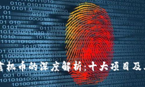 区块链预言机币的深度解析：十大项目及其独特创新