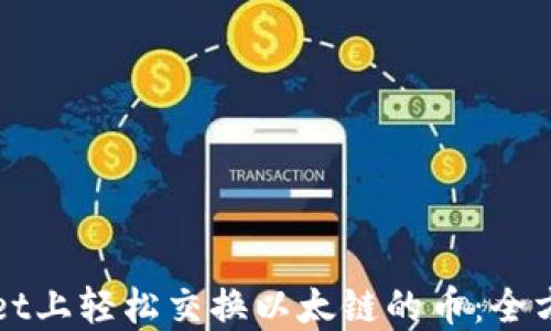 
如何在TPWallet上轻松交换以太链的币：全方位指南与技巧