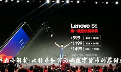 区块链文件大小解析：比特币如何影响数字货币的存储和传输效率