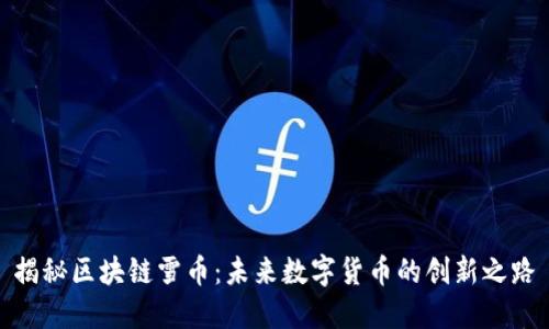 揭秘区块链雪币：未来数字货币的创新之路