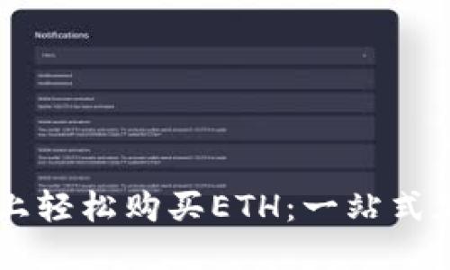 如何在TPWallet上轻松购买ETH：一站式加密货币解决方案