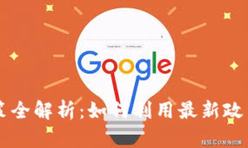 区块链免租政策全解析：如何利用最新政策实现商业创新