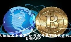 区块链免租政策全解析：如何利用最新政策实现
