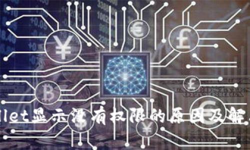 TPWallet显示没有权限的原因及解决办法