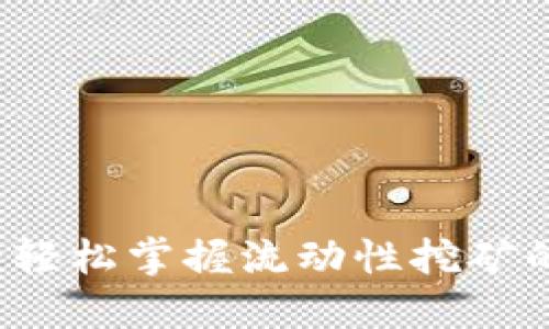 TPWallet：轻松掌握流动性挖矿的新手指南