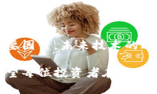 区块链炒币，或简称“炒币”，是指以区块链技术为基础的各种数字货币（如比特币、以太坊等）的交易和投资行为。近年来，随着去中心化金融（DeFi）和非同质化代币（NFT）的兴起，炒币的热度不断攀升。那么，区块链炒币究竟怎么样了呢？

炒币市场的现状

随着区块链技术的广泛应用，炒币市场经历了几次涨跌潮流。在2017年，数字货币市场迎来了首次大规模的牛市，比特币的价格一度突破2万美元，吸引了大量投资者。而在2020年，随着经济不确定性增加，炒币再次暴涨，比特币的价格重新攀升至历史新高。

如今，区块链炒币已经成为许多人投资理财的一种新趋势。尤其是在疫情期间，各国经济陷入困境，许多投资者将目光转向了数字资产。在这一波浪潮中，除了比特币，还有以太坊、Cardano、Solana等新兴币种逐渐受到关注。

炒币的机会与风险

当然，炒币并非风光无限，它的机会与风险并存。在这个波动剧烈的市场中，投资者需要具备较强的风险意识。虽然在短期内可能获得高额回报，但也存在资金损失的可能。特别是在市场投机氛围浓厚的情况下，价格波动更加剧烈，最终影响投资者的收益。

因此，对于想要参与炒币的用户来说，了解市场情况、掌握专业知识是必不可少的。许多成功的交易者都强调，炒币不能盲目跟风，应该基于对市场的深入分析和研究做出决策。

新技术的应用改变炒币格局

随着技术的不断进步，炒币领域的创新也层出不穷。例如，智能合约的应用使得交易过程更加透明，同时减少了人为干预的可能性。此外，各种新兴的去中心化交易平台（DEX）相继上线，提供了更多的交易选择。

这些技术创新不仅提升了用户体验，还为炒币带来了新的机遇。许多投资者开始关注DeFi项目，通过流动性挖矿、借贷等方式，获取比传统投资更高的收益。

社区的力量

炒币市场还有一个不可忽视的因素，那就是社区的力量。许多数字货币背后都有强大的社区支持，例如比特币、以太坊、Dogecoin等，它们的价格波动往往受到社区情绪和共识的影响。一个活跃的社区不仅能为项目提供支持，还能提高其知名度。

在社交 media 发达的今天，投资者可以通过 Twitter、Telegram 等平台获取最新的信息和市场动向。这种信息的快速传播，有时甚至会引发市场突然的涨跌。因此，参与炒币的人应关注社区动态，把握市场氛围。

监管环境的变化

炒币的未来也受制于各国监管政策的变化，监管的力度可能直接影响市场的活跃度和投资者的信心。例如，中国在2021年对数字货币交易实施了严格的监管措施，许多交易所被迫关闭，市场出现了大幅波动。

然而，随着监管政策的逐渐完善，未来可能为炒币市场带来更多的合法性和安全感。一些国家已开始探索数字货币法币化的道路，这无疑为炒币市场的进一步发展创造了机会。

结语

总的来说，区块链炒币市场充满机遇与挑战。对于投资者来说，了解市场动态、技术创新以及社区文化是成功炒币的重要因素。未来技术的进步和监管环境的变化，可能会改变炒币的格局，但无论如何，保持理智、学习充电，永远是投资的核心要义。

无论是专业的交易者还是初涉者，炒币都需要慎重对待。市场虽然充满吸引力，但背后的风险和挑战同样不容忽视。希望每位投资者在参与这一充满活力的市场时，都能做到明辨利害，把握机会。