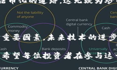 区块链炒币，或简称“炒币”，是指以区块链技术为基础的各种数字货币（如比特币、以太坊等）的交易和投资行为。近年来，随着去中心化金融（DeFi）和非同质化代币（NFT）的兴起，炒币的热度不断攀升。那么，区块链炒币究竟怎么样了呢？

炒币市场的现状

随着区块链技术的广泛应用，炒币市场经历了几次涨跌潮流。在2017年，数字货币市场迎来了首次大规模的牛市，比特币的价格一度突破2万美元，吸引了大量投资者。而在2020年，随着经济不确定性增加，炒币再次暴涨，比特币的价格重新攀升至历史新高。

如今，区块链炒币已经成为许多人投资理财的一种新趋势。尤其是在疫情期间，各国经济陷入困境，许多投资者将目光转向了数字资产。在这一波浪潮中，除了比特币，还有以太坊、Cardano、Solana等新兴币种逐渐受到关注。

炒币的机会与风险

当然，炒币并非风光无限，它的机会与风险并存。在这个波动剧烈的市场中，投资者需要具备较强的风险意识。虽然在短期内可能获得高额回报，但也存在资金损失的可能。特别是在市场投机氛围浓厚的情况下，价格波动更加剧烈，最终影响投资者的收益。

因此，对于想要参与炒币的用户来说，了解市场情况、掌握专业知识是必不可少的。许多成功的交易者都强调，炒币不能盲目跟风，应该基于对市场的深入分析和研究做出决策。

新技术的应用改变炒币格局

随着技术的不断进步，炒币领域的创新也层出不穷。例如，智能合约的应用使得交易过程更加透明，同时减少了人为干预的可能性。此外，各种新兴的去中心化交易平台（DEX）相继上线，提供了更多的交易选择。

这些技术创新不仅提升了用户体验，还为炒币带来了新的机遇。许多投资者开始关注DeFi项目，通过流动性挖矿、借贷等方式，获取比传统投资更高的收益。

社区的力量

炒币市场还有一个不可忽视的因素，那就是社区的力量。许多数字货币背后都有强大的社区支持，例如比特币、以太坊、Dogecoin等，它们的价格波动往往受到社区情绪和共识的影响。一个活跃的社区不仅能为项目提供支持，还能提高其知名度。

在社交 media 发达的今天，投资者可以通过 Twitter、Telegram 等平台获取最新的信息和市场动向。这种信息的快速传播，有时甚至会引发市场突然的涨跌。因此，参与炒币的人应关注社区动态，把握市场氛围。

监管环境的变化

炒币的未来也受制于各国监管政策的变化，监管的力度可能直接影响市场的活跃度和投资者的信心。例如，中国在2021年对数字货币交易实施了严格的监管措施，许多交易所被迫关闭，市场出现了大幅波动。

然而，随着监管政策的逐渐完善，未来可能为炒币市场带来更多的合法性和安全感。一些国家已开始探索数字货币法币化的道路，这无疑为炒币市场的进一步发展创造了机会。

结语

总的来说，区块链炒币市场充满机遇与挑战。对于投资者来说，了解市场动态、技术创新以及社区文化是成功炒币的重要因素。未来技术的进步和监管环境的变化，可能会改变炒币的格局，但无论如何，保持理智、学习充电，永远是投资的核心要义。

无论是专业的交易者还是初涉者，炒币都需要慎重对待。市场虽然充满吸引力，但背后的风险和挑战同样不容忽视。希望每位投资者在参与这一充满活力的市场时，都能做到明辨利害，把握机会。