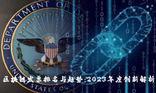区块链发票排名与趋势：2023年度创新解析