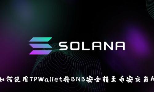 如何使用TPWallet将BNB安全转至币安交易所