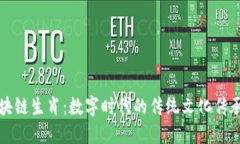 最新区块链生肖：数字时代的传统文化传承与创