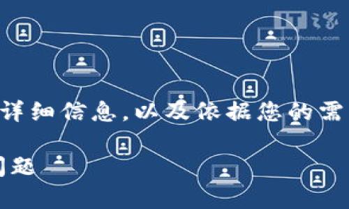 在这里，我将为您提供关于如何联系TP Wallet客服的详细信息，以及依据您的需求构建有助于搜索引擎（）和满足大众用户需求的内容。

TP Wallet：如何快速联系官方客服，解决您的疑问和问题