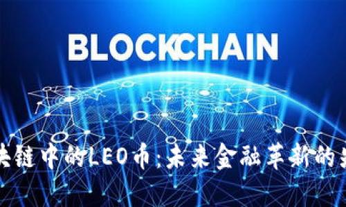 区块链中的LEO币：未来金融革新的先驱
