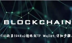 如何将USDT从欧易(OKEx)转账到TP Wallet：详细步骤与