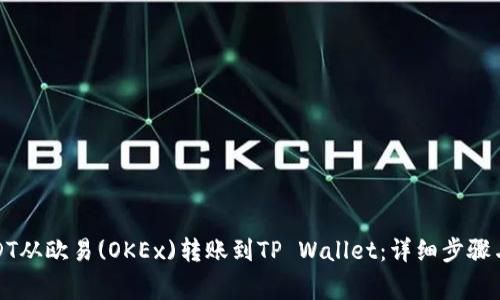 如何将USDT从欧易(OKEx)转账到TP Wallet：详细步骤与注意事项