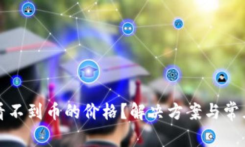 tpwallet看不到币的价格？解决方案与常见问题解析