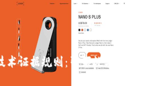 区块链新技术证据规则：引领数字时代的诚信革命