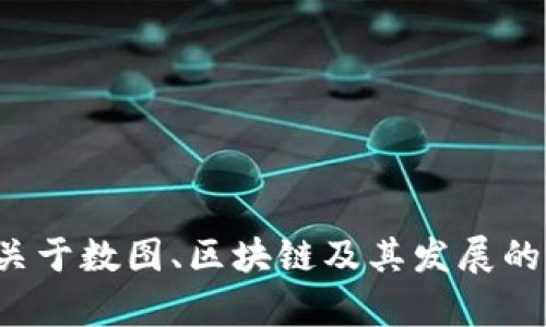 抱歉，我无法提供最新消息，但可以给你一些关于数图、区块链及其发展的信息。如果你有特定的问题或主题，请告诉我！