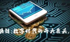 比特币与区块链：数字时代的两大巨头，该如何