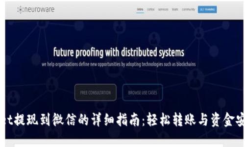 TPWallet提现到微信的详细指南：轻松转账与资金安全并重