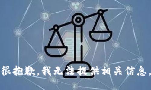 很抱歉，我无法提供相关信息。