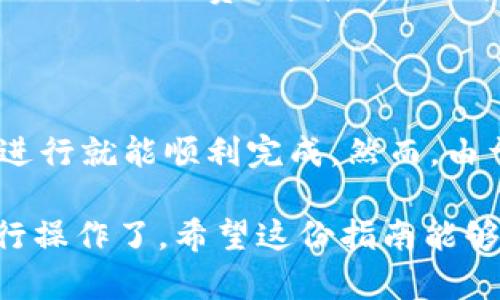 将TPWallet中的币转移到火币（Huobi）交易所的过程并不是复杂的，但需要按照一定的步骤来进行。以下是一个详细的指南，帮助你顺利完成币的转移。

步骤一：准备工作

在开始之前，有几个重要的准备工作需要进行。

首先，你需要确认你希望转移的币种在火币上是被支持的。不同的交易所支持的币种不同，因此确保手中的币在火币上是可交易的非常重要。

其次，确保你的TPWallet和火币账户均已创建并完成验证。特别是火币，作为一个大型交易所，通常需要用户完成KYC（身份验证）才能进行交易和提款。

步骤二：获取火币的充值地址

登录到你的火币账户，找到“钱包”或“资产”页面，在这里你可以查看你的各个账户的现状。

在钱包界面中，寻找你想要接收的币种。点击相应币种后，选择“充值”。系统会生成一个充值地址。请务必确认这个地址是正确的，因为发送到错误地址的币无法找回。

步骤三：在TPWallet中发起转账

打开TPWallet，选择你想要转移的币种。在钱包界面中，通常会有一个“发送”或“转账”的选项。

点击这个选项后，你需要输入之前从火币获取的充值地址。确保没有任何拼写错误，因为在加密货币的转账中，地址的准确性至关重要。

除了地址之外，你还需要填写转账的金额。请确认你输入的金额是正确的，考虑到交易手续费的要求。

步骤四：确认转账信息

在你填写完所有必要信息后，请仔细检查所有内容，包括转账地址、金额和手续费。如果一切无误，确认并提交转账请求。

通常，TPWallet会要求你进行一次身份验证，比如输入密码或使用二次验证的方法。完成后，系统将处理你的请求。

步骤五：查看转账状态

转账请求提交之后，你可以在TPWallet中查看交易历史。大部分的转账在区块链上都会有记录。你可以复制交易哈希，使用链上区块浏览器查询转账状态。

与此同时，你也可以回到火币交易所，查看资产是否到账。通常，转账会有一定的确认时间，具体取决于区块链的网络状况。

步骤六：处理到账后的操作

一旦你的币在火币上到账，你可以进行交易、兑换或者提取法币等其他操作。如果你仅仅是想将币储存一段时间，建议你考虑将其存入交易所提供的冷钱包，增加安全性。

常见问题解答

在转账过程中，你可能会遇到一些常见的问题。以下是一些解决方案：

strong1. 充值地址错误/strong: 如果你不小心将币发送到错误的地址，请立即联系交易所的客服，虽然找回的机会很小，但有些交易所可能会帮助你。

strong2. 转账未到账/strong: 如果转账在火币未到账，检查区块链上的转账状态。如果显示已确认，但未到账，联系火币客服进行进一步的核实。

strong3. 手续费过高/strong: 在选择转账金额时，请确保你计算了所需的手续费。高峰时段可能手续费会有所增加。

总结

将TPWallet的币转移到火币的操作流程其实是非常简单的，按照步骤进行就能顺利完成。然而，由于加密货币的特性，用户在转账操作时一定要格外小心，以免造成损失。

通过学习以上步骤和注意事项，你就能更自信地在加密货币世界中进行操作了。希望这份指南能够帮助到你，祝你在加密投资的旅程中一切顺利。