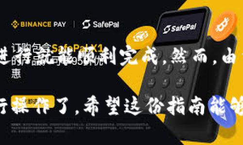 将TPWallet中的币转移到火币（Huobi）交易所的过程并不是复杂的，但需要按照一定的步骤来进行。以下是一个详细的指南，帮助你顺利完成币的转移。

步骤一：准备工作

在开始之前，有几个重要的准备工作需要进行。

首先，你需要确认你希望转移的币种在火币上是被支持的。不同的交易所支持的币种不同，因此确保手中的币在火币上是可交易的非常重要。

其次，确保你的TPWallet和火币账户均已创建并完成验证。特别是火币，作为一个大型交易所，通常需要用户完成KYC（身份验证）才能进行交易和提款。

步骤二：获取火币的充值地址

登录到你的火币账户，找到“钱包”或“资产”页面，在这里你可以查看你的各个账户的现状。

在钱包界面中，寻找你想要接收的币种。点击相应币种后，选择“充值”。系统会生成一个充值地址。请务必确认这个地址是正确的，因为发送到错误地址的币无法找回。

步骤三：在TPWallet中发起转账

打开TPWallet，选择你想要转移的币种。在钱包界面中，通常会有一个“发送”或“转账”的选项。

点击这个选项后，你需要输入之前从火币获取的充值地址。确保没有任何拼写错误，因为在加密货币的转账中，地址的准确性至关重要。

除了地址之外，你还需要填写转账的金额。请确认你输入的金额是正确的，考虑到交易手续费的要求。

步骤四：确认转账信息

在你填写完所有必要信息后，请仔细检查所有内容，包括转账地址、金额和手续费。如果一切无误，确认并提交转账请求。

通常，TPWallet会要求你进行一次身份验证，比如输入密码或使用二次验证的方法。完成后，系统将处理你的请求。

步骤五：查看转账状态

转账请求提交之后，你可以在TPWallet中查看交易历史。大部分的转账在区块链上都会有记录。你可以复制交易哈希，使用链上区块浏览器查询转账状态。

与此同时，你也可以回到火币交易所，查看资产是否到账。通常，转账会有一定的确认时间，具体取决于区块链的网络状况。

步骤六：处理到账后的操作

一旦你的币在火币上到账，你可以进行交易、兑换或者提取法币等其他操作。如果你仅仅是想将币储存一段时间，建议你考虑将其存入交易所提供的冷钱包，增加安全性。

常见问题解答

在转账过程中，你可能会遇到一些常见的问题。以下是一些解决方案：

strong1. 充值地址错误/strong: 如果你不小心将币发送到错误的地址，请立即联系交易所的客服，虽然找回的机会很小，但有些交易所可能会帮助你。

strong2. 转账未到账/strong: 如果转账在火币未到账，检查区块链上的转账状态。如果显示已确认，但未到账，联系火币客服进行进一步的核实。

strong3. 手续费过高/strong: 在选择转账金额时，请确保你计算了所需的手续费。高峰时段可能手续费会有所增加。

总结

将TPWallet的币转移到火币的操作流程其实是非常简单的，按照步骤进行就能顺利完成。然而，由于加密货币的特性，用户在转账操作时一定要格外小心，以免造成损失。

通过学习以上步骤和注意事项，你就能更自信地在加密货币世界中进行操作了。希望这份指南能够帮助到你，祝你在加密投资的旅程中一切顺利。