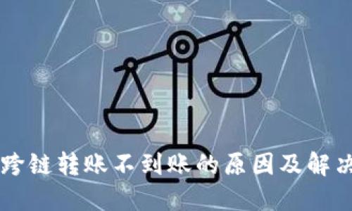 TPWallet跨链转账不到账的原因及解决方案详解