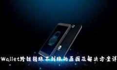 TPWallet跨链转账不到账的原因及解决方案详解