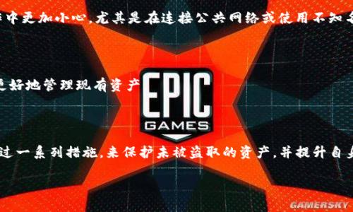 在加密货币交易和管理的世界里，资产的安全性始终是一个备受关注的话题。特别是对于使用钱包（如tpwallet）存储数字资产的用户来说，了解如果币被盗后该如何处理，是一项至关重要的技能。本文将深入探讨“tpwallet上的币被盗了还能用吗？”这一问题，并提供一些实用的建议和应对策略。

1. 了解tpwallet及其安全性

tpwallet是一种数字资产钱包，它允许用户存储、转移和管理各种数字货币。不过，尽管tpwallet设计时考虑到了安全性，但用户自身的操作和保管措施依然至关重要。很多情况下，币被盗并不是钱包本身的漏洞，而是由于用户的不当操作、钓鱼攻击或是恶意软件的侵袭所导致的。

2. 被盗后币还能用吗？

当你的tpwallet上的币被盗后，首先要明确的是，被盗的资产一般是无法被找回的。一旦你的私钥或者助记词被盗取，黑客便能够方便地转移或花费你的数字货币。此时，这部分资产几乎不可能追踪或恢复。不过，这并不意味着你整个钱包中的所有资产都不可用。在这之后，你仍然可以继续使用钱包内未被盗的其它币种，前提是在确保他们的安全的情况下。

3. 不同情况下的处理方案

1）如果你发现钱包中有币被盗，切记第一时间更改你的钱包密码以及相关email、交易所账户的密码。如果修改密码的功能有被利用，建议立即停止使用该账户。

2）如果你使用的是硬件钱包，且硬件如Trezor或Ledger等没有被物理入侵的情况下，你可以将剩余的资金转移到新的安全钱包中，确保所有新的密钥和助记词不被泄露。

3）若你有更多的人身信息被泄露，切记监控你的其他账户，查看是否有异常活动。

4. 定期备份与更新安全策略

为了降低资产被盗的风险，定期备份你的钱包是非常重要的。使用强密码、启用双因素认证、并定期更新你的安全设置，都是提升安全性的重要举措。此外，教育自己和身边的人有关钓鱼攻击和网络安全的知识，以提高警惕。

5. 监控市场与社区动态

当你的资产被盗后，可以通过社区论坛、Telegram群组等渠道了解类似的事件是否发生。随着加密货币技术的发展，人们逐渐形成了一些应对措施和最佳实践，参与这些讨论有助于你及时获得有效的信息，甚至可能找到某些恢复丢失资产的线索。

6. 未来预防与安全意识提升

为了保护你未来的数字资产，增强自身的安全意识是必不可少的。了解钱包的不同类型、私钥的管理、以及加密货币交易的基本原则，会让你在未来的操作中更加小心。尤其是在连接公共网络或使用不知名的设备时，更需保持警觉。

7. 联系支持及社区

如果你确实遇到了币被盗的情况，除了能自主处理之外，不妨寻求tpwallet或其他相关服务提供商的技术支持。有时他们能够提供专业的建议并帮助你更好地管理现有资产。

8. 结语

在使用像tpwallet这样的数字资产钱包时，用户的安全意识与保护措施将直接影响资产的安全。虽然被盗后的资产恢复极为困难，然而，用户仍然可以通过一系列措施，来保护未被盗取的资产，并提升自身的安全意识，确保未来的交易安全。记住，数字资产的管理不只在于技术，更多的是在于使用者的心态与行为。

通过上述的分析与指导，希望能够帮助到那些对于tpwallet上币被盗这一问题感到困惑的用户。提升安全意识，才能更好地享受数字资产带来的便利。