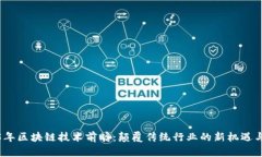 2025年区块链技术前瞻：颠覆传统行业的新机遇与