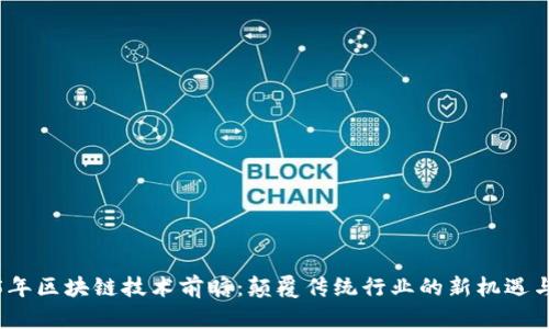 2025年区块链技术前瞻：颠覆传统行业的新机遇与挑战