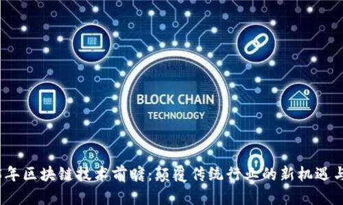 2025年区块链技术前瞻：颠覆传统行业的新机遇与挑战