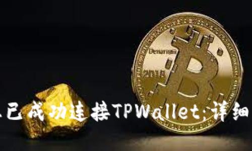 如何确认您已成功连接TPWallet：详细步骤与技巧