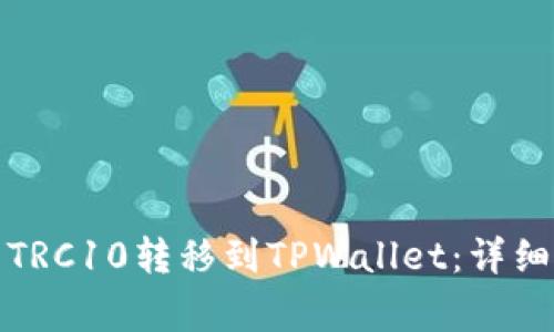 如何将火币上的TRC10转移到TPWallet：详细步骤与注意事项