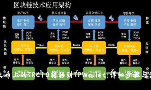 如何将火币上的TRC10转移到TPWallet：详细步骤与注意事项