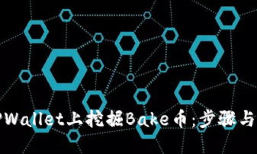 如何在TPWallet上挖掘Bake币：步骤与技巧详解
