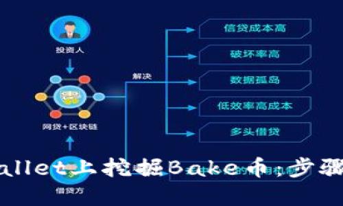 如何在TPWallet上挖掘Bake币：步骤与技巧详解