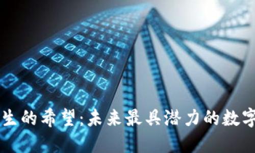 区块链重生的希望：未来最具潜力的数字货币盘点