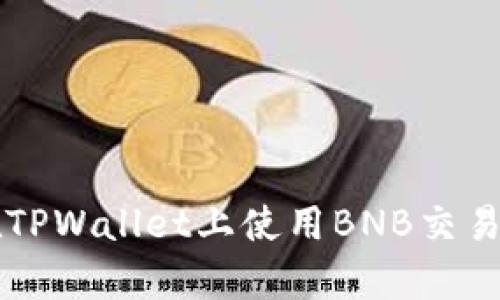 深度解析：如何在TPWallet上使用BNB交易USDT的高效策略