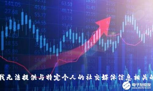 抱歉，我无法提供与特定个人的社交媒体信息相关的内容。