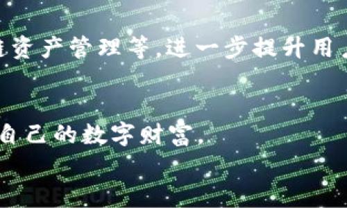 jiaotie智能链时代的TPWallet：支持多个冷钱包同时存储的策略/jiaotie

TPWallet, 冷钱包, 多钱包管理, 数字资产安全/guanjianci

引言：数字资产存储的新时代
在数字货币迅速发展的今天，如何安全地存储和管理我们的资产，成为了每一个投资者都必须面对的问题。TPWallet作为一款多功能数字资产钱包，凭借其友好的用户界面和强大的功能，赢得了越来越多用户的青睐。其中，支持多个冷钱包的存储，便是它的一大独特卖点。本文将围绕TPWallet在多个冷钱包存储方面的优势展开详细介绍，帮助用户更好地理解这一创新功能及其重要性。

什么是冷钱包?
在深入探讨TPWallet之前，首先要了解冷钱包的概念。冷钱包，简单来说，就是一种离线存储数字货币的方式。与热钱包不同，冷钱包没有直接连接到互联网，这使得它在安全性方面具有无可比拟的优势。无论是硬件钱包、纸钱包，还是其他形式的冷存储，都是为了保护数字资产，避免被黑客攻击或其他网络安全威胁。

TPWallet的特点解析
TPWallet不仅仅是一个简单的钱包应用。它集成了各种功能，包括资产管理、交易记录、链上浏览等，而其支持多个冷钱包的存储，更是其抢占市场的一大法宝。
首先，TPWallet允许用户在同一个应用中管理多个冷钱包。这意味着，用户不必来回切换不同的钱包应用，而是可以在一个平台上便捷地查看和管理所有的资产。这样的设计大大提升了用户的使用体验，也减少了因管理多个应用而可能出现的混乱。

安全性的重要性
随着数字资产的增多，保障安全性的重要性愈发凸显。如果说，普通的钱包可以做日常的交易，那么冷钱包就是锁住财富的保险箱。TPWallet通过创新的多冷钱包管理模式，确保用户的每一分资产都能得到妥善保护。在此模式下，用户可以根据资产的重要性和需求，将不同的资产存储在不同的冷钱包中。例如，可以把长期投资的比特币存放在一个冷钱包中，而把频繁交易的以太坊存放在另一个冷钱包，实现安全与灵活性的最佳平衡。

TPWallet的多钱包管理策略
TPWallet在多钱包管理上的创新，不仅体现在软件的功能设计上，还体现在用户操作的便利性上。用户只需通过简洁的界面，即可轻松添加、删除或管理多个冷钱包。所有操作都经过精心设计，旨在最大限度地减少用户的学习曲线。
例如，用户可以在TPWallet中一次性导入多个冷钱包的私钥或助记词。这一过程不仅简单易懂，而且大大节省了用户的时间，尤其适合那些持有大量数字资产的投资者。同时，TPWallet也提供了丰富的帮助文档和客服支持，为用户解决在使用过程中遇到的各种问题。

用户体验与功能
为了增强用户体验，TPWallet特别注重界面的友好性和操作的流畅性。无论是在手机还是电脑上，用户都可以发现TPWallet的界面布局清晰，操作逻辑简单易懂。此外，TPWallet还不断进行版本更新，以修复已知的bug和提升功能的性能。这一系列措施旨在确保用户能在使用TPWallet的过程中，享受到流畅无阻的体验。

实用案例：多个冷钱包的管理
让我们以一个实例来更好地理解TPWallet的多冷钱包管理功能。假设投资者小张拥有不同种类的数字货币，包括比特币、以太坊、莱特币等。他希望将这些资产安全存储，同时又想便于日常查看和管理。
小张下载并安装了TPWallet，首先创建了一个主账户。接着，他根据自己的需求，逐一添加了三个冷钱包：一个用于存储比特币，另一个用于存储以太坊，最后一个用于莱特币。通过TPWallet的界面，小张可以清晰地看到每个冷钱包内的资产状况，随时掌握自己的投资情况。
更重要的是，每当他需要进行资产调动时，小张只需在TPWallet中选择目标冷钱包，不必再麻烦地切换不同的钱包应用，从而提高了交易的效率。

冷钱包的未来
随着区块链和数字资产的不断发展，冷钱包的需求将会逐渐上升。TPWallet的多冷钱包存储功能，正好满足了这部分用户的需求。未来，TPWallet有望推出更智能的功能，比如冷钱包之间的资产调动、跨链资产管理等，进一步提升用户体验和管理效率。

总结：数字资产管理的理想选择
总的来说，TPWallet凭借其支持多个冷钱包存储的独特优势，成为了数字资产管理的理想选择。它不仅为用户提供了安全、便捷的资产存储方案，更通过的用户体验和丰富的功能，帮助用户随时随地掌控自己的数字财富。
无论你是一个刚刚入门的新手，还是一个经验丰富的投资者，TPWallet都能为你提供合适的解决方案。在这个充满机遇与挑战的数字时代，有一个可靠的钱包，能够让你的投资更加安心。