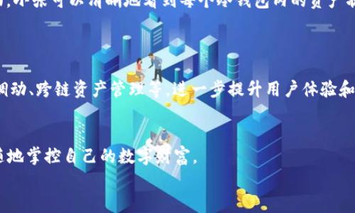 jiaotie智能链时代的TPWallet：支持多个冷钱包同时存储的策略/jiaotie

TPWallet, 冷钱包, 多钱包管理, 数字资产安全/guanjianci

引言：数字资产存储的新时代
在数字货币迅速发展的今天，如何安全地存储和管理我们的资产，成为了每一个投资者都必须面对的问题。TPWallet作为一款多功能数字资产钱包，凭借其友好的用户界面和强大的功能，赢得了越来越多用户的青睐。其中，支持多个冷钱包的存储，便是它的一大独特卖点。本文将围绕TPWallet在多个冷钱包存储方面的优势展开详细介绍，帮助用户更好地理解这一创新功能及其重要性。

什么是冷钱包?
在深入探讨TPWallet之前，首先要了解冷钱包的概念。冷钱包，简单来说，就是一种离线存储数字货币的方式。与热钱包不同，冷钱包没有直接连接到互联网，这使得它在安全性方面具有无可比拟的优势。无论是硬件钱包、纸钱包，还是其他形式的冷存储，都是为了保护数字资产，避免被黑客攻击或其他网络安全威胁。

TPWallet的特点解析
TPWallet不仅仅是一个简单的钱包应用。它集成了各种功能，包括资产管理、交易记录、链上浏览等，而其支持多个冷钱包的存储，更是其抢占市场的一大法宝。
首先，TPWallet允许用户在同一个应用中管理多个冷钱包。这意味着，用户不必来回切换不同的钱包应用，而是可以在一个平台上便捷地查看和管理所有的资产。这样的设计大大提升了用户的使用体验，也减少了因管理多个应用而可能出现的混乱。

安全性的重要性
随着数字资产的增多，保障安全性的重要性愈发凸显。如果说，普通的钱包可以做日常的交易，那么冷钱包就是锁住财富的保险箱。TPWallet通过创新的多冷钱包管理模式，确保用户的每一分资产都能得到妥善保护。在此模式下，用户可以根据资产的重要性和需求，将不同的资产存储在不同的冷钱包中。例如，可以把长期投资的比特币存放在一个冷钱包中，而把频繁交易的以太坊存放在另一个冷钱包，实现安全与灵活性的最佳平衡。

TPWallet的多钱包管理策略
TPWallet在多钱包管理上的创新，不仅体现在软件的功能设计上，还体现在用户操作的便利性上。用户只需通过简洁的界面，即可轻松添加、删除或管理多个冷钱包。所有操作都经过精心设计，旨在最大限度地减少用户的学习曲线。
例如，用户可以在TPWallet中一次性导入多个冷钱包的私钥或助记词。这一过程不仅简单易懂，而且大大节省了用户的时间，尤其适合那些持有大量数字资产的投资者。同时，TPWallet也提供了丰富的帮助文档和客服支持，为用户解决在使用过程中遇到的各种问题。

用户体验与功能
为了增强用户体验，TPWallet特别注重界面的友好性和操作的流畅性。无论是在手机还是电脑上，用户都可以发现TPWallet的界面布局清晰，操作逻辑简单易懂。此外，TPWallet还不断进行版本更新，以修复已知的bug和提升功能的性能。这一系列措施旨在确保用户能在使用TPWallet的过程中，享受到流畅无阻的体验。

实用案例：多个冷钱包的管理
让我们以一个实例来更好地理解TPWallet的多冷钱包管理功能。假设投资者小张拥有不同种类的数字货币，包括比特币、以太坊、莱特币等。他希望将这些资产安全存储，同时又想便于日常查看和管理。
小张下载并安装了TPWallet，首先创建了一个主账户。接着，他根据自己的需求，逐一添加了三个冷钱包：一个用于存储比特币，另一个用于存储以太坊，最后一个用于莱特币。通过TPWallet的界面，小张可以清晰地看到每个冷钱包内的资产状况，随时掌握自己的投资情况。
更重要的是，每当他需要进行资产调动时，小张只需在TPWallet中选择目标冷钱包，不必再麻烦地切换不同的钱包应用，从而提高了交易的效率。

冷钱包的未来
随着区块链和数字资产的不断发展，冷钱包的需求将会逐渐上升。TPWallet的多冷钱包存储功能，正好满足了这部分用户的需求。未来，TPWallet有望推出更智能的功能，比如冷钱包之间的资产调动、跨链资产管理等，进一步提升用户体验和管理效率。

总结：数字资产管理的理想选择
总的来说，TPWallet凭借其支持多个冷钱包存储的独特优势，成为了数字资产管理的理想选择。它不仅为用户提供了安全、便捷的资产存储方案，更通过的用户体验和丰富的功能，帮助用户随时随地掌控自己的数字财富。
无论你是一个刚刚入门的新手，还是一个经验丰富的投资者，TPWallet都能为你提供合适的解决方案。在这个充满机遇与挑战的数字时代，有一个可靠的钱包，能够让你的投资更加安心。