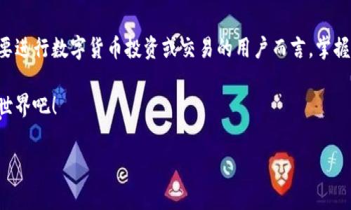 tpwallet可以用帐号密码登录吗？全面解析与使用指导

在当今数字资产交易与管理的背景下，越来越多的人开始关注加密钱包和区块链技术。作为一款优质的数字资产钱包，tpwallet不只是一个钱包，更是链接区块链世界的桥梁。许多用户在开始使用tpwallet时，常常会问：“tpwallet可以用帐号密码登录吗？”下面，我们就这个问题进行全面解析。

首先，tpwallet的登录方式主要采用的是“私钥”或者“助记词”。这种设计初衷来源于区块链的去中心化特点，用户可以直接对自己的资产进行管理，而无需依赖于中心化的服务提供商。这种方式虽然在某种程度上增强了安全性，但对于习惯于传统互联网用户的大家来说，使用帐号密码登录的方式显得更加直观和便捷。

如今，传统的帐号密码登录方式广泛应用于社交平台、电子邮件等多个领域，但在加密资产管理中，使用私钥和助记词的方式则体现了安全第一的原则。由于私钥是一串复杂的数字和字母组合，任何可能的泄露都可能导致用户资产的不当流失，因此在tpwallet的注册及登录策略上，私钥、助记词成为了用户身份验证的必要工具。

1. tpwallet的注册与登录流程

对于希望使用tpwallet的用户来说，首先需要下载官方版本的tpwallet应用。无论是iOS还是Android平台，用户均可通过各大应用商店安全下载。安装完成后，用户将面临两种选择——“新建钱包”或者“导入现有钱包”。

在选择 “新建钱包”时，系统会生成一串独特的助记词，用户需要将其安全保存。这串助记词甚至可以看作是用户访问其数字资产的“密码”，在后续登录时，用户只需输入相应的助记词即可恢复访问权限。

2. 为什么不使用帐号密码登录？

在更深入解析tpwallet为何不支持帐号密码登录的问题时，我们必须考虑到安全性和隐私的重要性。传统的帐号密码登录，虽然方便，但在网络环境中却同时存在着许多潜在威胁。数据泄漏、网络钓鱼都可能导致用户个人信息及资产的安全受损。

而使用私钥和助记词的方式，则将安全的重心转向了用户自身。用户不再需要信任一个中心化的服务器来保存他们的密码，而是完全掌握在自己的手中。即使是tpwallet的开发团队也无法干预用户的资产，这种去中心化的特性，提供了前所未有的安全保障。

3. 登录时需要注意的事项

虽然使用私钥和助记词的方式增强了安全性能，但是用户在登录时仍需保持高度的警惕。以下是一些登录时需注意的关键要点：

ul
    li请务必妥善保管您的助记词和私钥。这是您进入钱包的唯一通行证。/li
    li避免在公共网络或不安全的设备上输入助记词或私钥。如果必须使用，请确保连接安全。/li
    li定期检查您的交易记录，确保没有不明 transactions。/li
/ul

4. tpwallet的其他特色功能

tpwallet不仅仅是一个简单的资产管理工具，它集成了多种功能。首先，它支持多种主流的数字货币，包括以太坊、比特币等。此外，tpwallet还具备去中心化交易的平台功能，让用户可以随时随地进行数字货币的自由交易。

不仅如此，tpwallet通过与多个区块链项目合作，用户可以直接在钱包内进行多种DeFi操作，比如质押、借贷等，极大地提升了用户的投资体验。用户可以通过简单的操作，在数字资产的世界中尽情探索和投资。

5. 客服支持与社区互动

如果用户在使用tpwallet的过程中遇到了问题，官方提供了全面的用户支持。无论是通过电子邮件、在线聊天还是社区论坛，用户均可以寻求帮助。同时，tpwallet也重视社区的反馈与互动，定期推出更新计划和用户分享会，以便用户更好地掌握和使用这款钱包的功能。

6. 总结与展望

总体而言，tpwallet是一款安全性极高的数字资产钱包。虽然不支持传统的帐号密码登录，但这也正是其对用户资产安全负责的体现。对于想要进行数字货币投资或交易的用户而言，掌握私钥和助记词的使用，将成为开启区块链世界大门的钥匙。在未来，tpwallet有望继续拓展其功能，增强用户体验，成为更多用户的首选钱包。

因此，如果您正在考虑使用tpwallet进行数字资产管理，请对其注册和使用流程有一个充分的了解，遵循安全提示，尽情探索属于您的区块链世界吧！

tpwallet, 数字钱包, 登录方式, 区块链技术/guanjianci