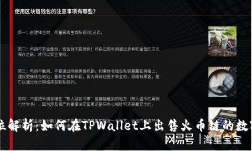 全方位解析：如何在TPWallet上出售火币链的数字货币