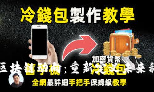 李彦宏最新区块链动向：重新定义未来科技的颠覆者
