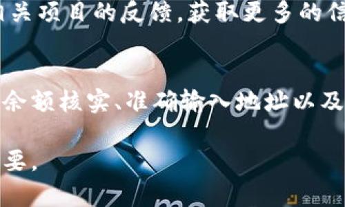 ticaotiTPWallet交易中的常见错误及解决方案/ticaoti
TPWallet, 交易错误, 区块链, 钱包安全/guanjianci

引言
作为现代数字货币生态系统中的重要组成部分，TPWallet提供了便利、快速的交易体验。然而，用户在进行交易时，常常会遇到各种问题和错误。这些问题可能会影响到资产的安全性，甚至导致资金损失。因此，了解TPWallet交易中可能出现的错误及其解决方案，对于每一位用户来说都是至关重要的。

TPWallet的交易流程概述
在深入探讨交易错误之前，我们先来了解一下TPWallet的基本交易流程。这是一个用户友好的平台，旨在为用户提供简单易用的数字资产管理和交易体验。用户只需下载TPWallet应用程序，注册账户，并按照指示进行身份验证，就可以快速开始交易。完成这些步骤后，用户可以轻松发送和接收数字货币。

可能出现的错误类型
虽然TPWallet提供了流畅的交易体验，但仍不乏可能出错的环节。下面是一些常见的交易错误类型，以及用户可能面临的挑战。

h41. 网络连接问题/h4
在进行交易时，网络连接是至关重要的。如果用户的设备与互联网的连接不稳定，可能会导致交易申请无法发送或无法确认。此时，用户会看到“交易失败”或“网络错误”的提示。这类错误通常可以通过切换网络或者重启设备来解决。

h42. 余额不足/h4
在TPWallet进行交易时，用户必须确保账户中有足够的余额以完成该交易。不少用户可能在进行交易时忘记检查余额，导致“余额不足”的提示。此时，用户需重新审视交易金额和自己的账户余额，并补充资金。

h43. 钱包地址错误/h4
一个常见的失误是输入错误的钱包地址。因为区块链技术是不可逆的，一旦资金发送到错误的地址，便无法找回。TPWallet的用户界面设计旨在减少此类错误，但在某些情况下，用户仍然可能因为输入时的失误而遭遇损失。因此，务必在交易前仔细核对收款地址。

h44. 智能合约问题/h4
TPWallet支持多种基于智能合约的代币，然而，如果智能合约本身存在漏洞或者未被验证，用户在使用过程中可能会遇到各种问题。例如，交易确认时间过长、不可预期的费用等。对此，用户应当选择信誉高、经过审计的代币进行交易，而不是轻信未经验证的项目。

如何减少交易错误的风险
为了降低在使用TPWallet进行交易时可能出现的错误，用户可以采取一系列预防措施来保护自己的资金安全。

h41. 核实网络连接/h4
在进行任何交易之前，确保你的网络连接稳定是非常关键的。可以选择Wi-Fi或者移动数据，确保网络的强度和速度支持流畅的交易。也可以尝试重启路由器或移动设备，以排除网络故障的可能性。

h42. 定期检查余额/h4
用户在进行交易前，务必仔细检查账户余额。通过TPWallet的用户界面可以轻松查看余额信息，并确保交易金额不会超过可用余额。定期维护自己的资产，及时记录收入与支出，能减少因资金不足而导致的交易失败。

h43. 准确输入地址/h4
在进行任何转账操作时，务必确保输入的钱包地址完全正确。这一过程可以通过复制粘贴或者二维码扫描来减少人为输入的错误。为了确保安全，可以在发送前再次核对地址，以避免不必要的损失。

h44. 关注智能合约的风险/h4
在交易涉及的代币或资产基于智能合约时，用户应当对这些合约进行充分的了解。参与投资时，最好选择经过审计的项目，避免由于合约漏洞所带来的风险。同时，留意社区对相关项目的反馈，获取更多的信息帮助判断。

总结
尽管TPWallet旨在为用户提供无缝的交易体验，但错误的发生仍然时有发生。通过了解常见的错误类型以及相应的解决方案，用户可以在进行交易时更加从容自信。网络连接、余额核实、准确输入地址以及关注智能合约风险，都是用户在进行TPWallet交易时应当牢记的要素。成功的交易不仅仅依赖于钱包本身的技术，还需要用户在使用过程中保持警惕，来保障自己的资产安全。

希望每一位TPWallet的用户都能在这个平台上愉快、高效地完成交易，享受数字货币的便捷与乐趣。在这个瞬息万变的金融时代，仅凭技术是不够的，用户的理性与谨慎同样重要。